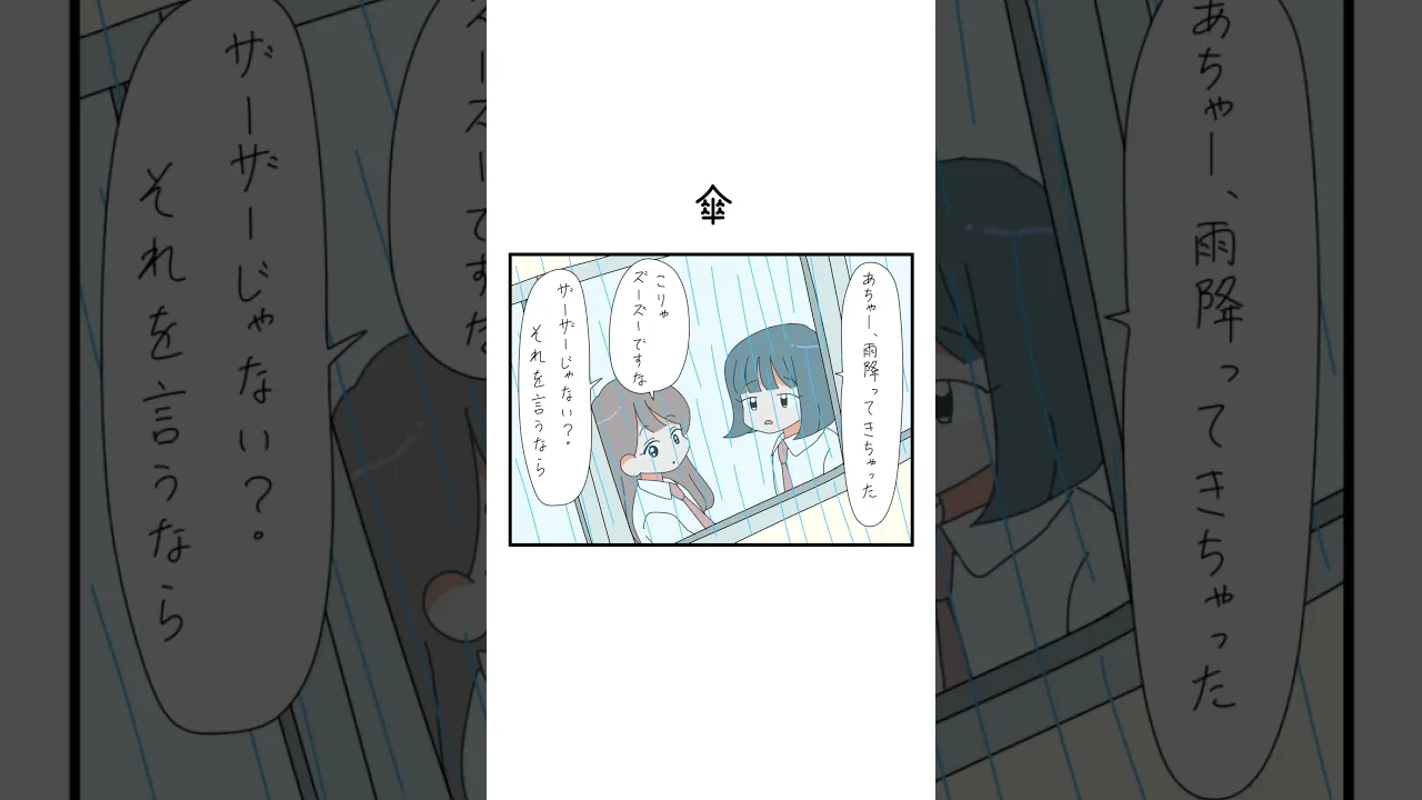 傘。#漫画 #shorts