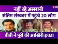 Download Lagu खामोशी से चले गए Asrani, अंतिम संस्कार में पहुंचे 20 लोग। बीवी Manju Asrani ने पूरी की आखिरी इच्छा