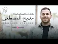 Download Lagu Madeeh AlMostafah - Mohamed Youssef | مديح المصطفي - محمد يوسف