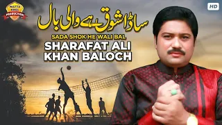 sada shok he wali baal sharafat ali khan baloch wali baal saraiki song wattakhel production