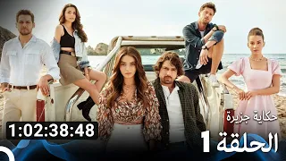 جميع الحلقات من حكاية جزيرة الموسم 1 Arabic Dubbed 