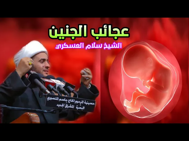 ⁣غرائب الجنين | الشيخ سلام العسكري 2019. سفوان