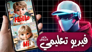 كيف تنشأ فيديوهات تعليمية للأطفال والكبار لتعليم اللغات بالذكاء الاصطناعي  كيف تنشأ فيديوهات تعليمية للأطفال والكبار لتعليم اللغات بالذكاء الاصطناعي