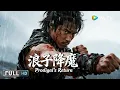 Download Lagu Multi SUB【动作/武侠】《浪子降魔 The Prodigal's Return》叛逆少年屠妖引大祸，身披父甲决战虎王 | Full Movie | 何与 / 陈国坤