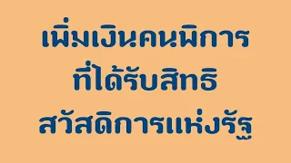 เพิ่มเงินคนพิการ สิทธิสวัสดิการแห่งรัฐ