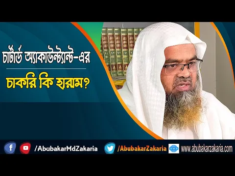 প্রশ্ন : চার্টার্ড অ্যাকাউন্ট্যান্ট এর চাকরি কি হারাম? শাইখ প্রফেসর ড. আবু বকর মুহাম্মাদ যাকারিয়া