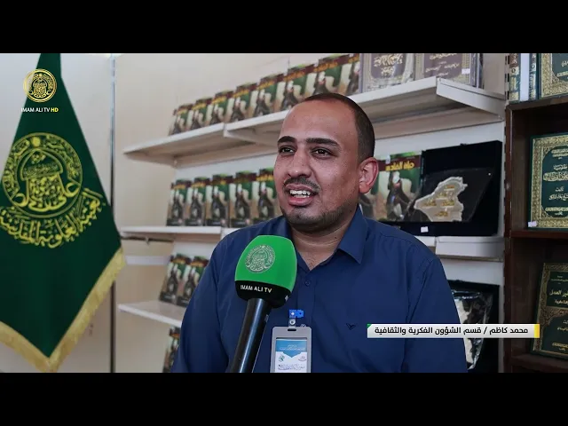 ⁣العتبة العلوية المقدسة تشارك بجناح متميز في معرض الكتاب الدولي في العتبة الكاظمية المقدسة
