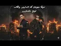 كله اتساوس واتكالب عصام صاصا مزيكا توزيع مايسترو برودكشن