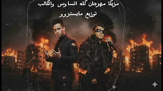 كله اتساوس واتكالب عصام صاصا مزيكا توزيع مايسترو برودكشن دندنها