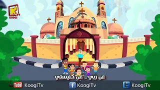 ترنيمة حبيبتى مدارس الاحد ترانيم كرتون قناة كوجى القبطية الارثوذكسية للاطفال 
