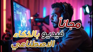 طريقة انشاء فيديو بأستخدام الذكاء الاصطناعي بسهولة و مجاني للأبد
