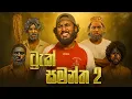 Download Lagu Track Samantha 2 | ට්‍රැක් සමන්ත 2 - Dukka Productions (@DukkaTV @DukkaFilms)