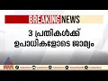 ഇഡി ഉദ്യോഗസ്ഥൻ പ്രതിയായ വിജിലൻസ് കേസ്: 3 പ്രതികൾക്ക് ഉപാധികളോടെ ജാമ്യം
