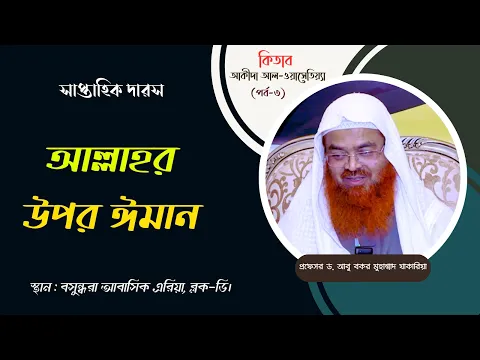 সাপ্তাহিক দারস কিতাব “আকীদা আল-ওয়াসেতিয়্যা”(পর্ব-৩) বিষয় : আল্লাহর উপর ঈমান