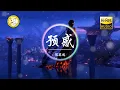 陈奕迅 - 预感「有一种预感 爱就要离岸 所有回忆却慢慢碎成片段」动态歌词