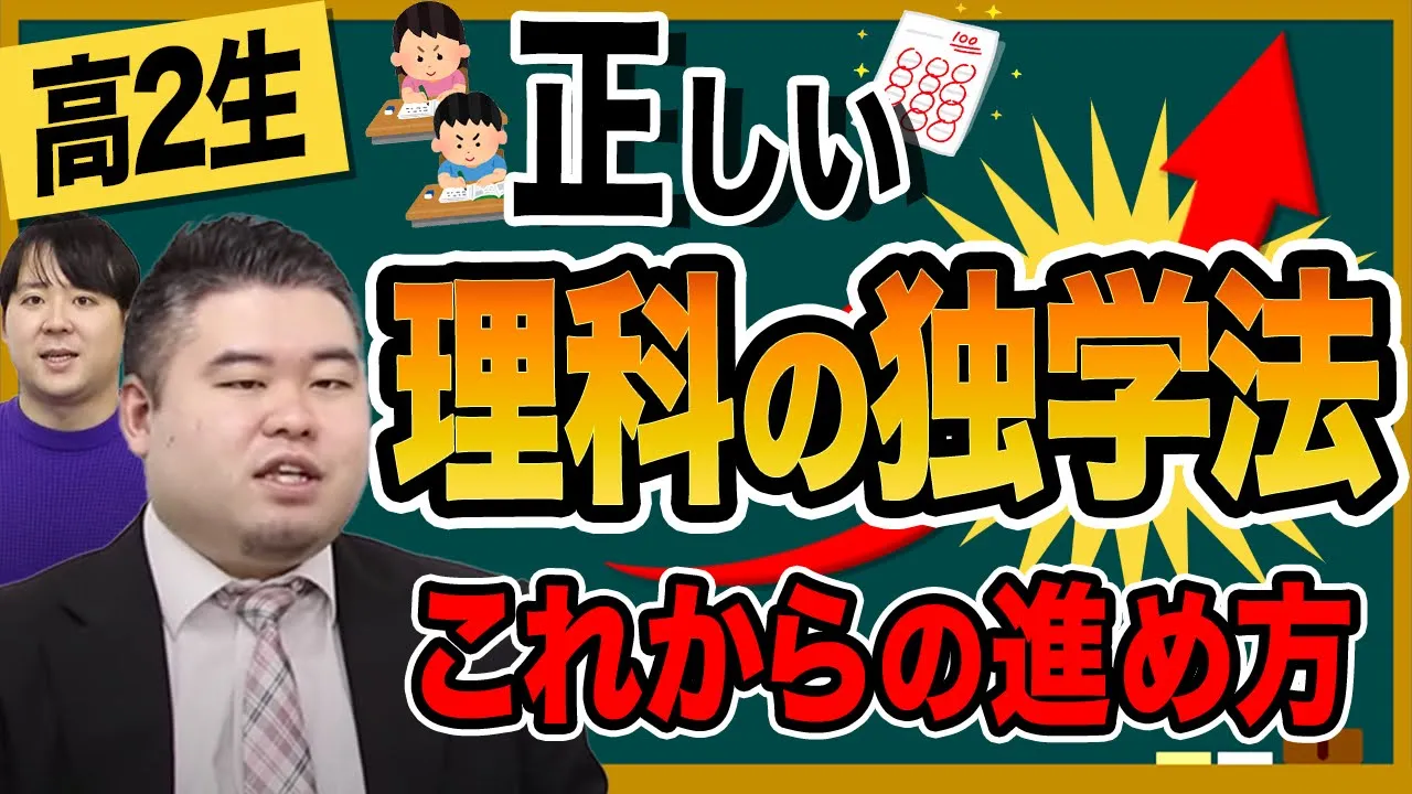 【高2生向け】正しい理科の独学法【化学・物理・生物】