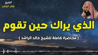 الذي يراك حين تقوم كاملة الشيخ خالد الراشد  الذي يراك حين تقوم كاملة الشيخ خالد الراشد