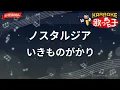 【ガイドなし】ノスタルジア/いきものがかり【カラオケ】