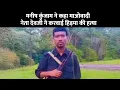 Lagu मनीष कुंजाम ने कहा माओवादी नेता देवजी ने करवाई हिड़मा की हत्या