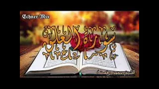سورة العلق للشيخ محمد رفعت دندنها