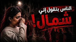 قالوا عليا شمال عشان عايشة لوحدي… 😱 شوف الحقيقة اللي وجعتني 💔😭