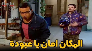 ليلة هروب عبودة من رفيق المكان امان يا عبودة شوفوا عمل ايه 