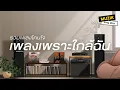 Download Lagu รวมเพลงโดนใจ เพลงเพราะใกล้ฉัน [Longplay]