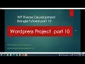 wordpress basic theme development part 10 bangla tutorial for beginners