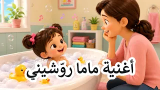 ماما رو شيني       أغاني أطفال دندنها