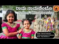 Rama Namavembo | ರಾಮನಾಮವೆಂಬೋ ನಾಮವ ನೆನೆದರೆ | Athreya Sisters | Kannada | Vithalayya | Vijay Krishna D