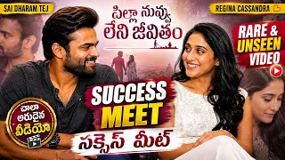 చాలా అరుదైన వీడియో 😍 | పిల్లా నువ్వు లేని జీవితం Grand Success Meet | Sai Dharam Tej & Regina