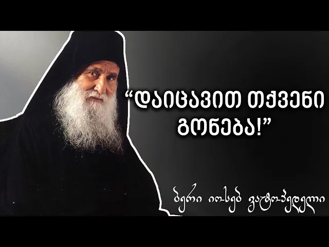 ბერი იოსებ ვატოპედელი - გონების დაცვასთან დაკავშირებით