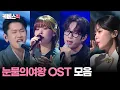 Download Lagu [#더시즌즈 #열린음악회] 눈물의 여왕 OST 모음 │KBS 방송