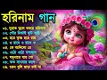 Download Lagu Harinamer Gaan || হরিনামের কিছু হিট গান || Horinamer Hit Song || Sri Krishna Song -Morning Song 2025