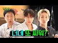 Lagu Key, Minho, fight a lot throughout the 🇦🇪 Dubai trip, it looks great | Halmyungsoo ep.266