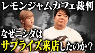 レモンジャムカフェ裁判 〜なぜニシダはサプライズ来店したのか？〜