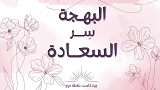 البهجة س  ر السعادة   بودكاست نقطة نور دندنها