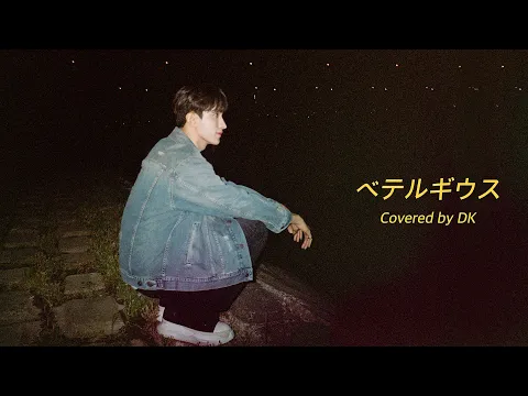 ベテルギウスのサムネイル