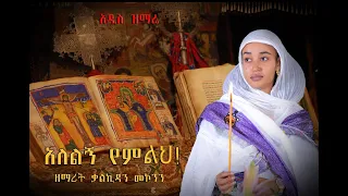 አለልኝ የምልህ ዘማሪት ቃልኪዳን መኮንን Zemarit Kalkidan Mekonen Ethiopian Orthodox Mezmur 2023 Official Video 