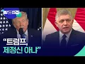Lagu “슬로바키아 총리, 트럼프 면담 뒤 ‘제정신 아니다’ 평가” [맵 브리핑] / KBS  2026.01.29.
