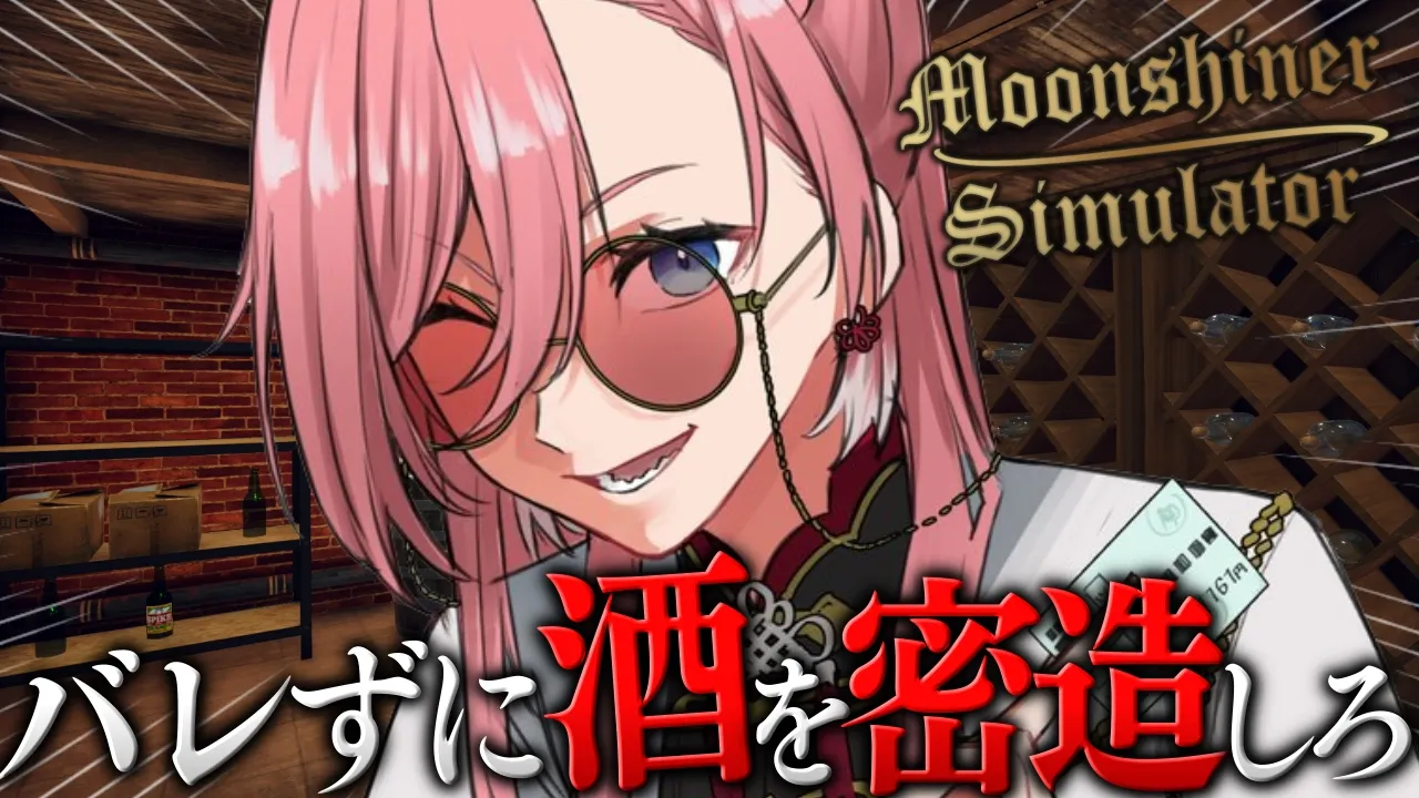 【 Moonshiner Simulator 】人気上昇中‼邪魔者排除しながら密造酒をつくれ！！【鷹嶺ルイ/ホロライブ】