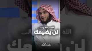 الله سبحانه وتعالى لن يضيعك الشيخ ناصر الحميد 