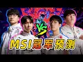 Download Lagu 万字分析，谁将问鼎MSI？五大赛区，十支战队！一期视频带你看懂MSI形势！