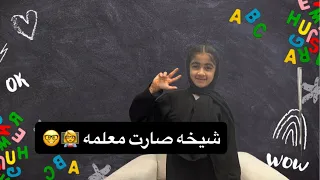 شيخه صارت معلمه 