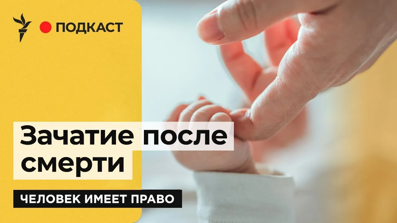 Что такое постмортальная репродукция | Подкаст «Человек имеет право»
