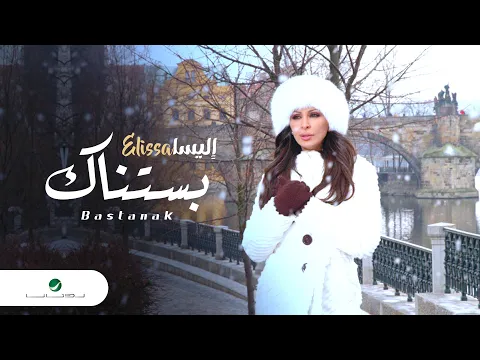 Download MP3 Elissa … Bastanak - Video Clip | إليسا … بستناك - فيديو كليب