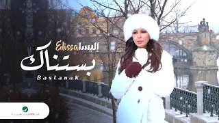 Elissa Bastanak Video Clip إليسا بستناك فيديو كليب  Elissa Bastanak Video Clip إليسا بستناك فيديو كليب
