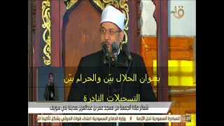 خطبة الجمعة اليوم 26 3 2021 بعنوان الحلال بي ن والحرام بي ن محمد مختار جمعة 