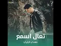 تعال اسمع - مهدي الزايري