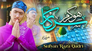 Download Ho Karam Sarkar Ab To Ho Gaye Gham || Beautiful Naat Sharif || Sufyan Raza Qadri || Official Video MP3